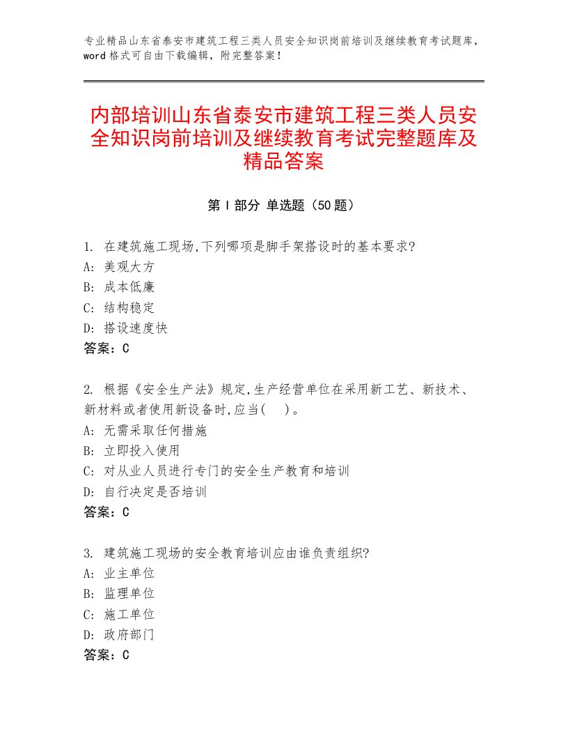 内部培训山东省泰安市建筑工程三类人员安全知识岗前培训及继续教育考试完整题库及精品答案