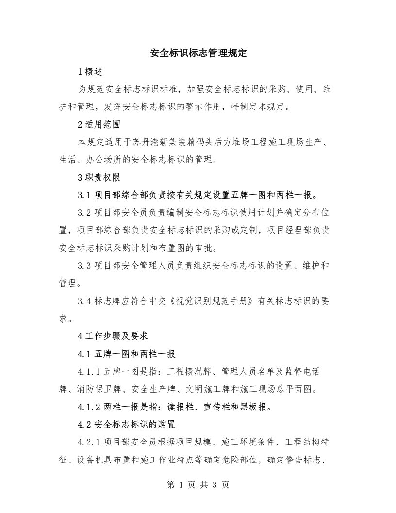 安全标识标志管理规定