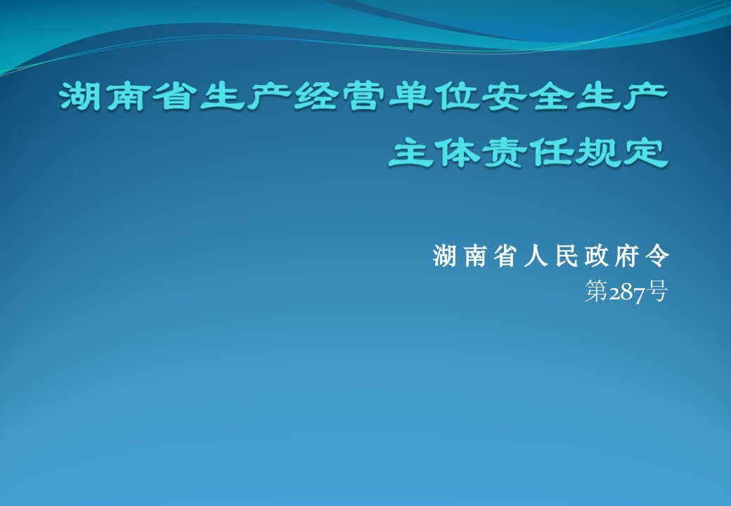 湖南省生产经营单位安全生产主体责任规定