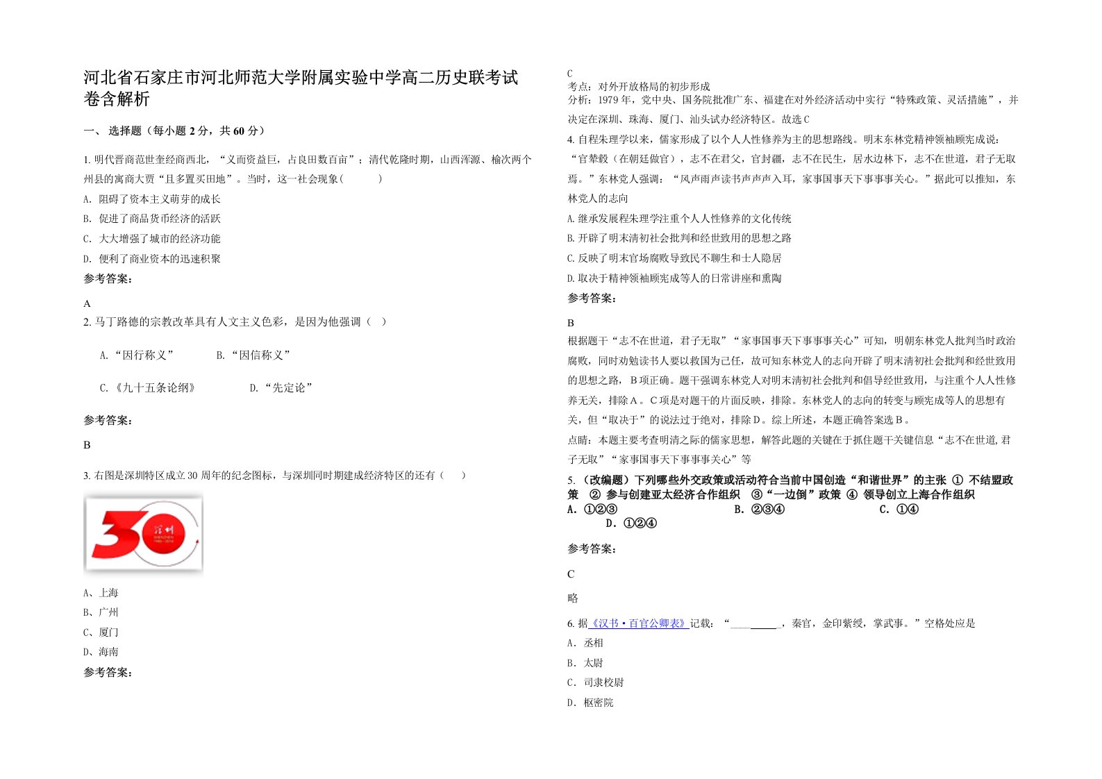 河北省石家庄市河北师范大学附属实验中学高二历史联考试卷含解析