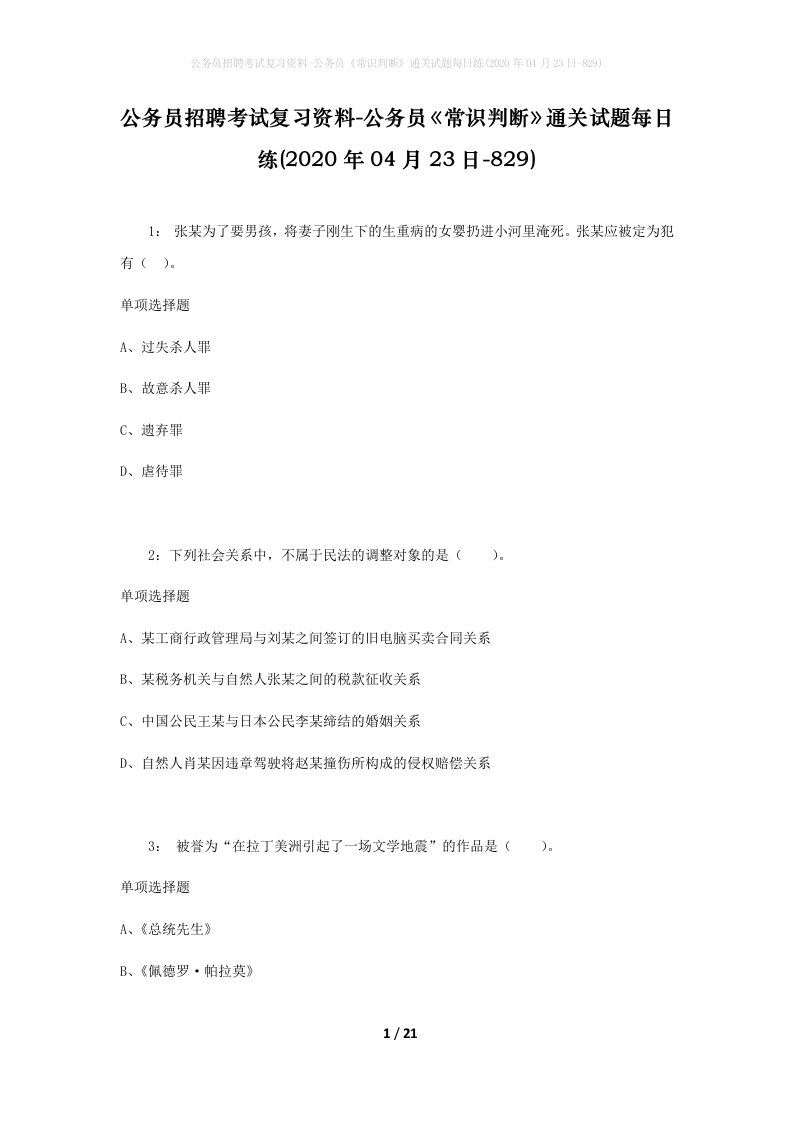 公务员招聘考试复习资料-公务员常识判断通关试题每日练2020年04月23日-829