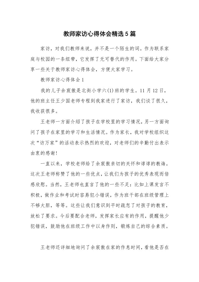 教学心得_教师家访心得体会精选5篇