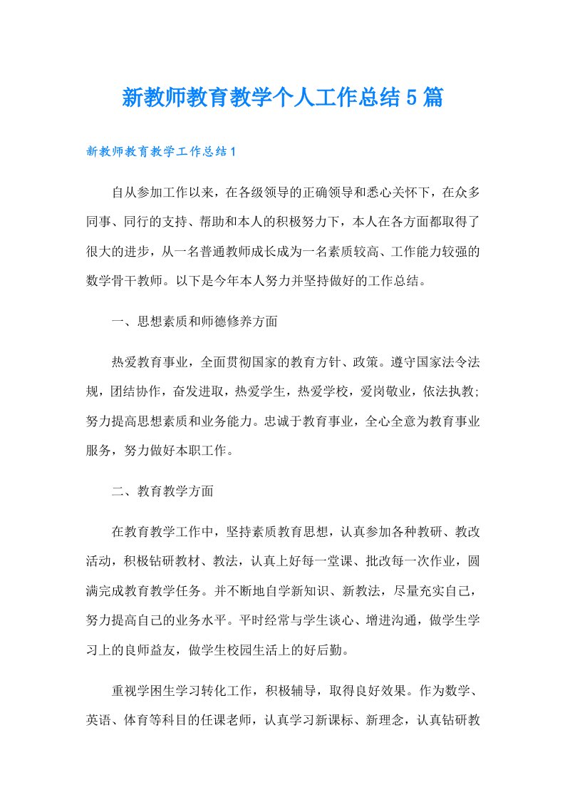 新教师教育教学个人工作总结5篇