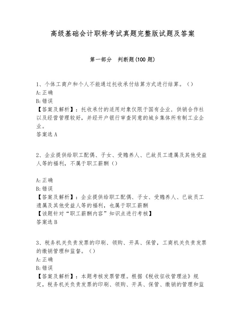 高级基础会计职称考试真题完整版试题及答案