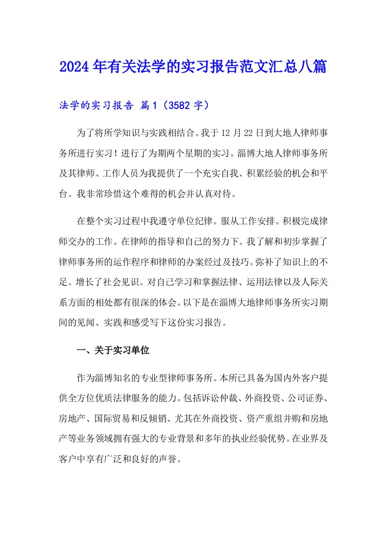 2024年有关法学的实习报告范文汇总八篇