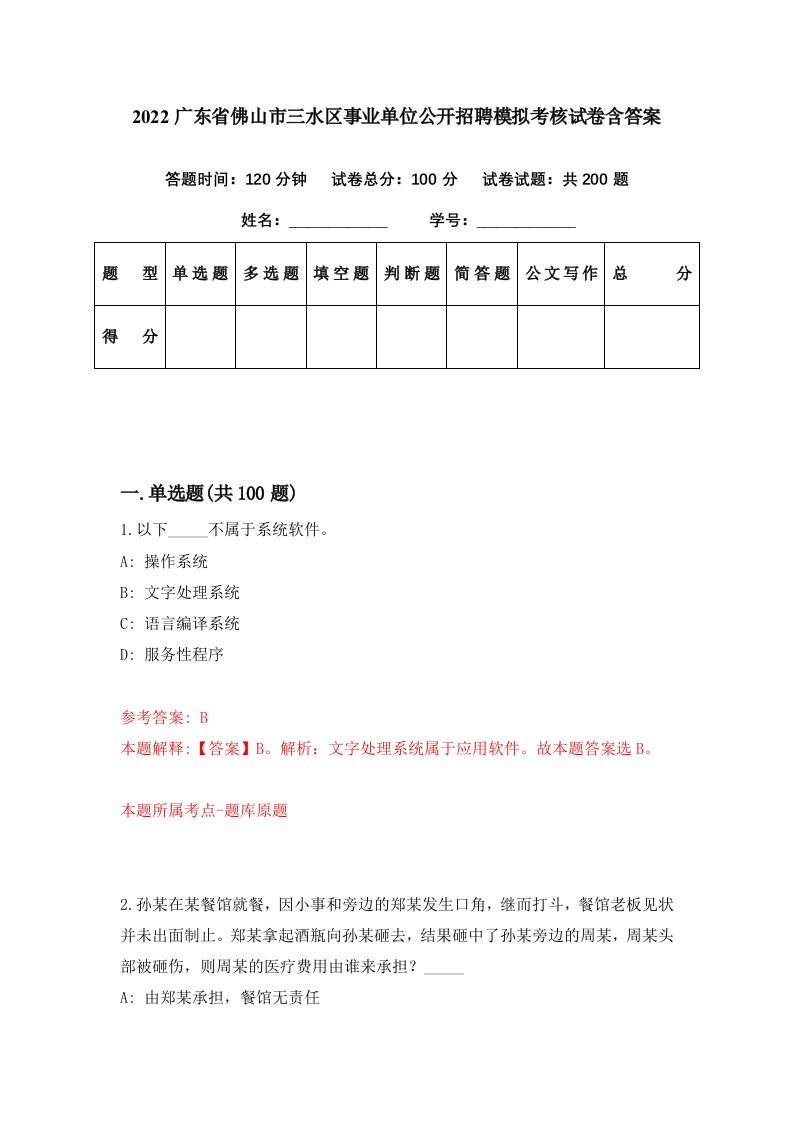 2022广东省佛山市三水区事业单位公开招聘模拟考核试卷含答案1