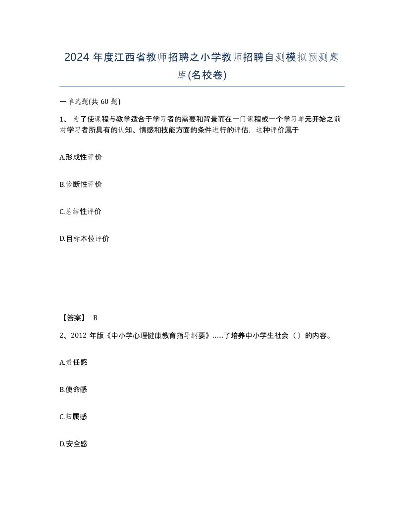 2024年度江西省教师招聘之小学教师招聘自测模拟预测题库名校卷