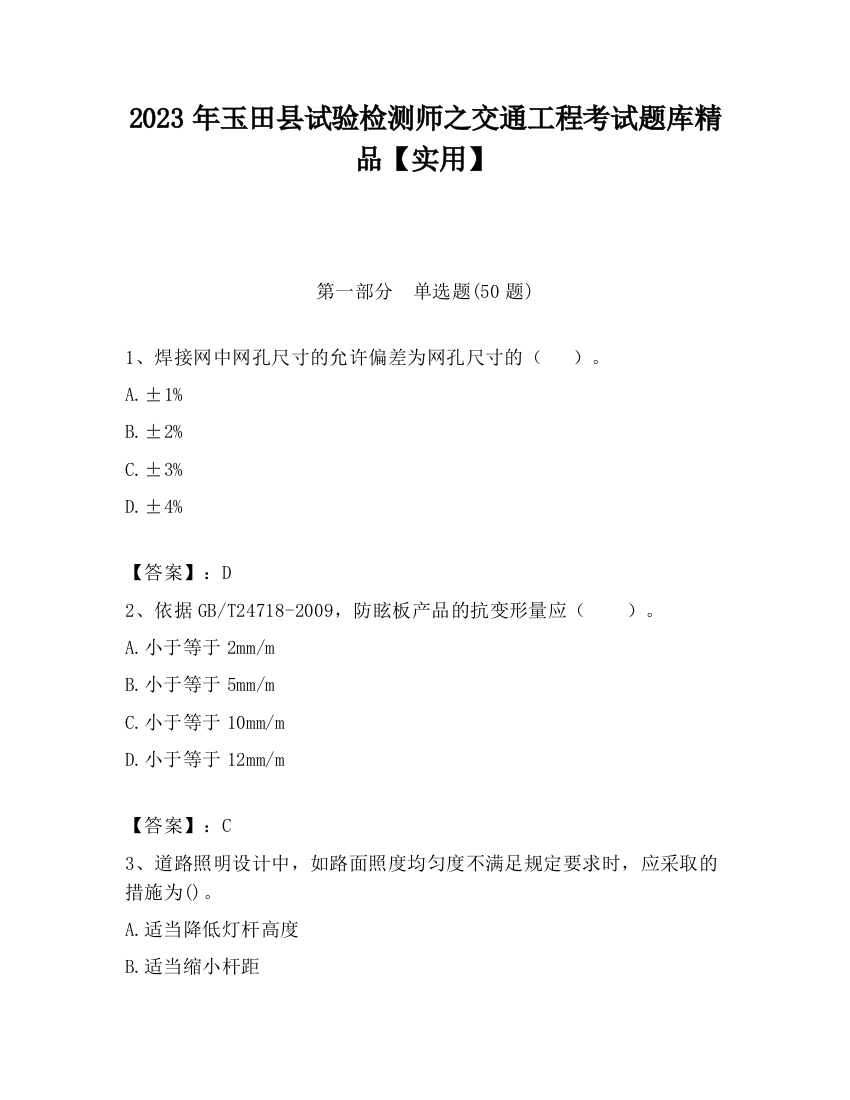 2023年玉田县试验检测师之交通工程考试题库精品【实用】