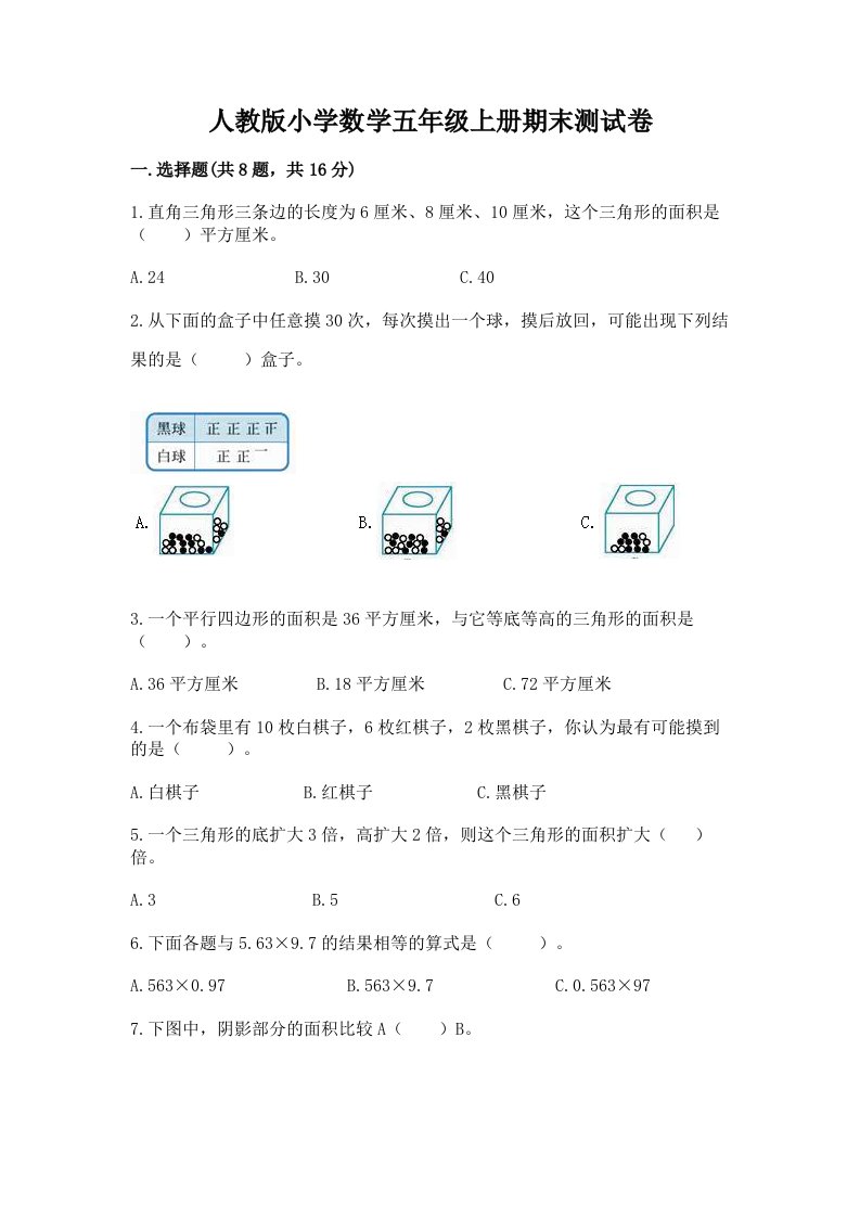 人教版小学数学五年级上册期末测试卷精品（夺分金卷）2