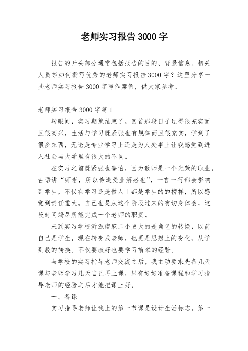 老师实习报告3000字