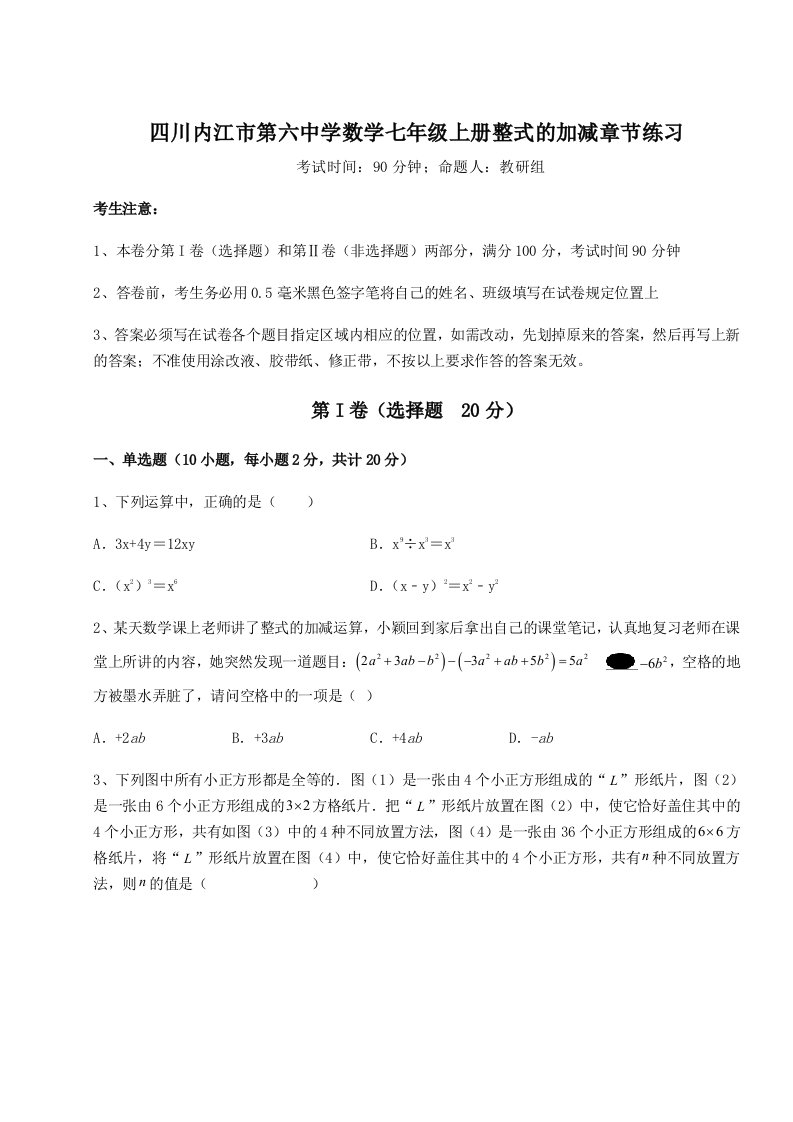 强化训练四川内江市第六中学数学七年级上册整式的加减章节练习试题（解析卷）