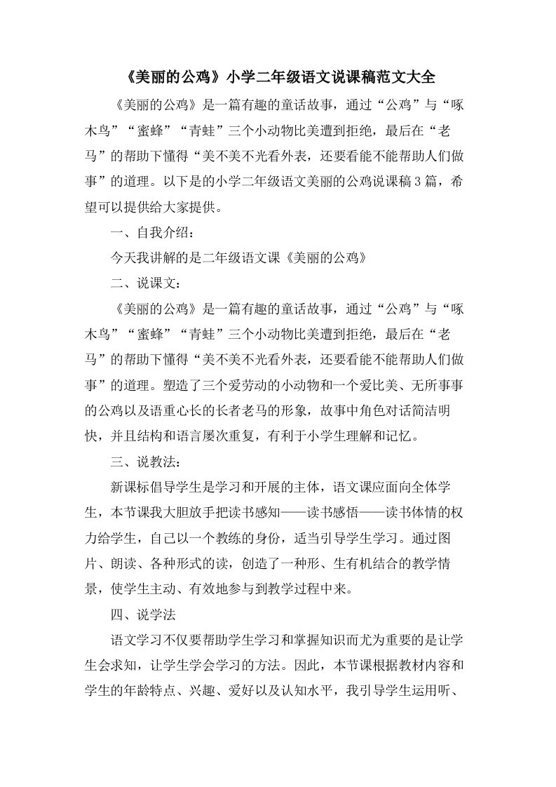 《美丽的公鸡》小学二年级语文说课稿范文大全