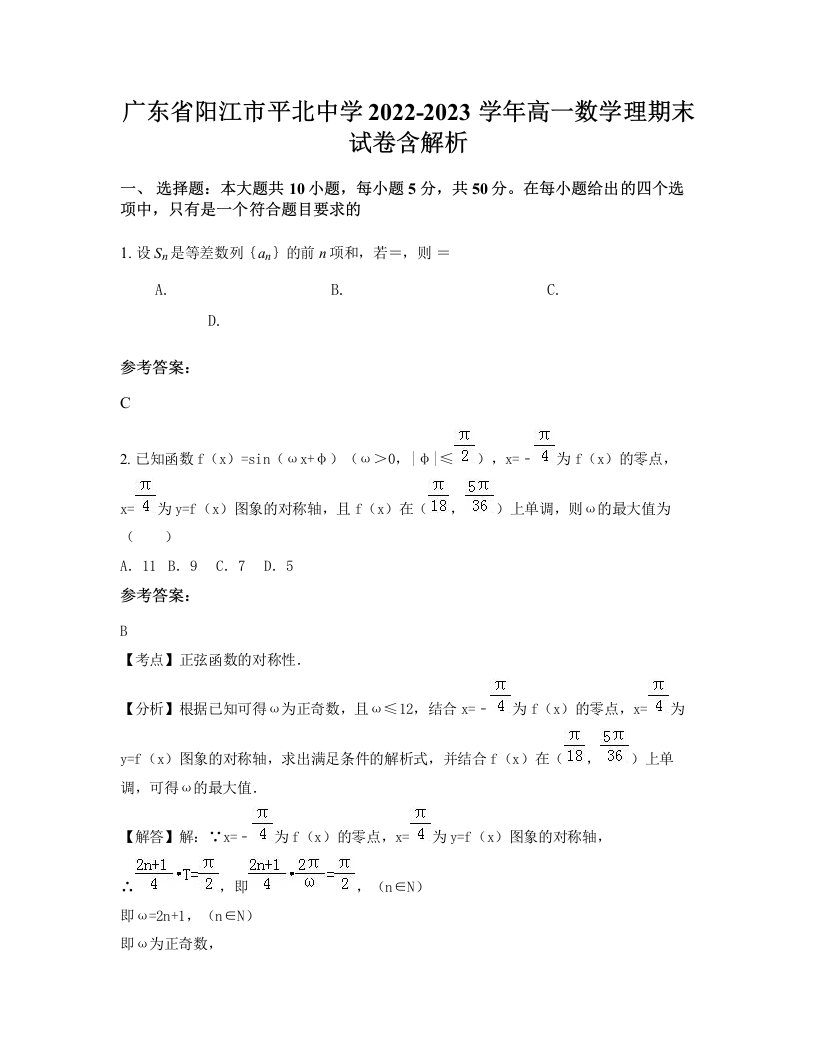 广东省阳江市平北中学2022-2023学年高一数学理期末试卷含解析