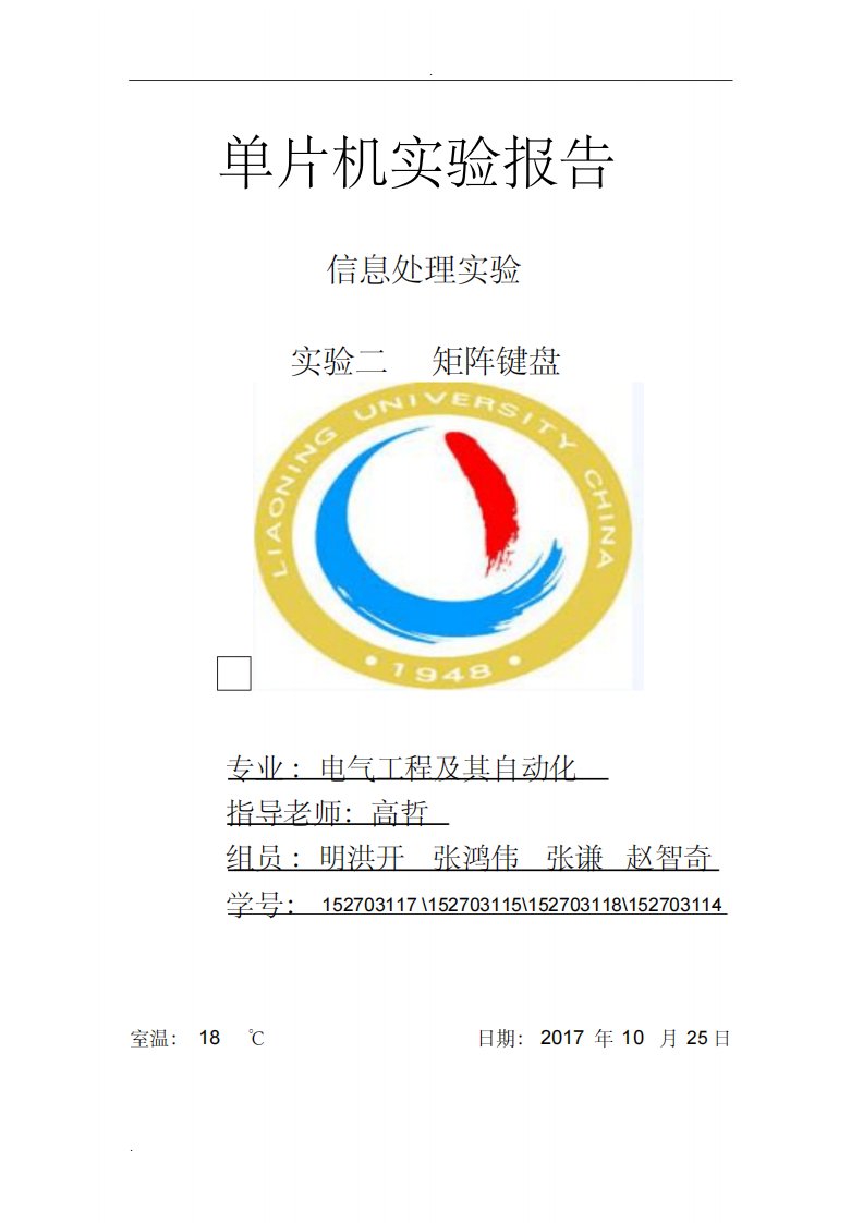 单片机实验报告——矩阵键盘数码管显示