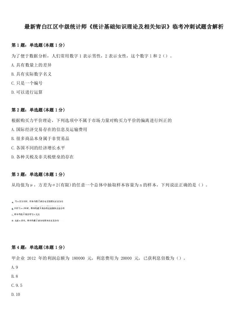 最新青白江区中级统计师《统计基础知识理论及相关知识》临考冲刺试题含解析