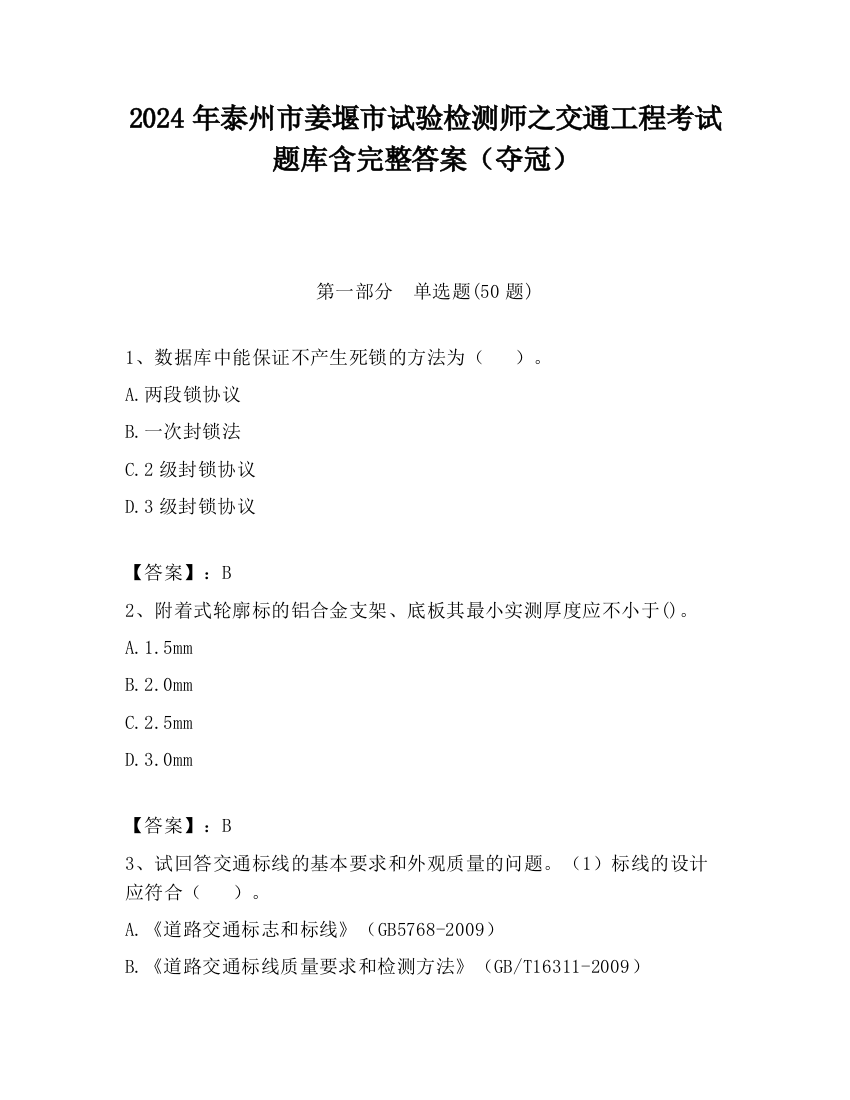 2024年泰州市姜堰市试验检测师之交通工程考试题库含完整答案（夺冠）