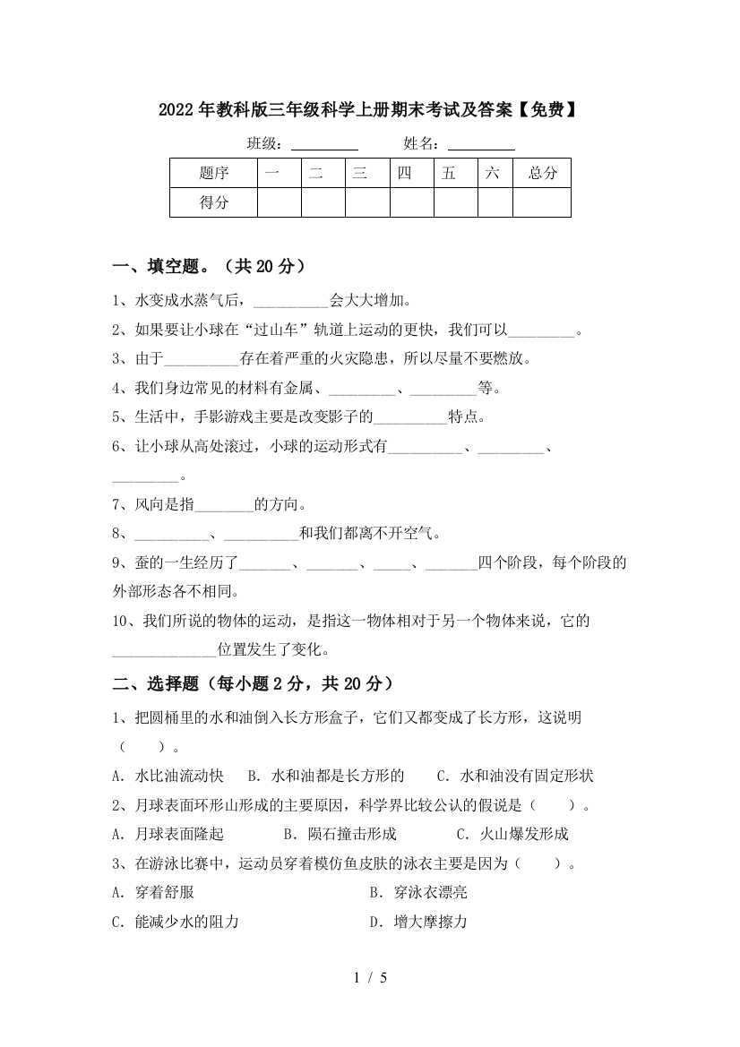 2022年教科版三年级科学上册期末考试及答案【免费】