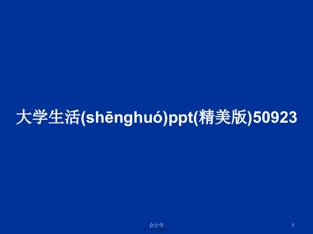 大学生活ppt(精美版)50923学习教案