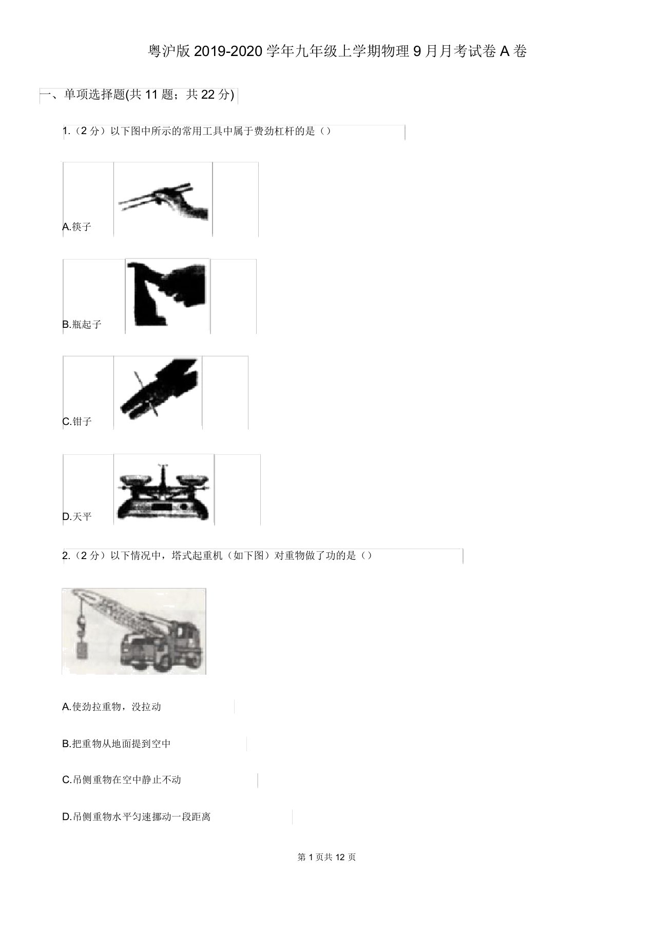 粤沪版20192020学年九年级上学期物理9月月考试卷A卷