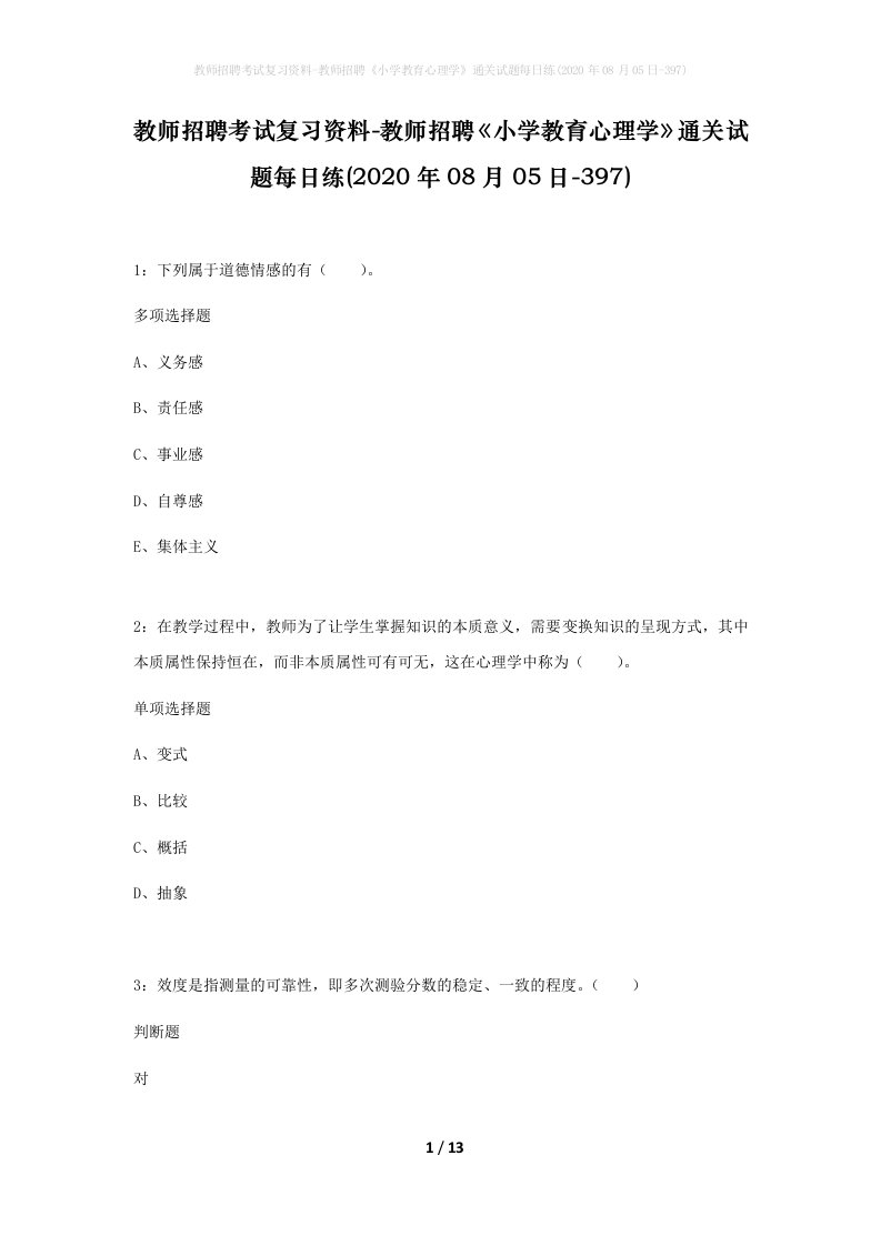 教师招聘考试复习资料-教师招聘小学教育心理学通关试题每日练2020年08月05日-397