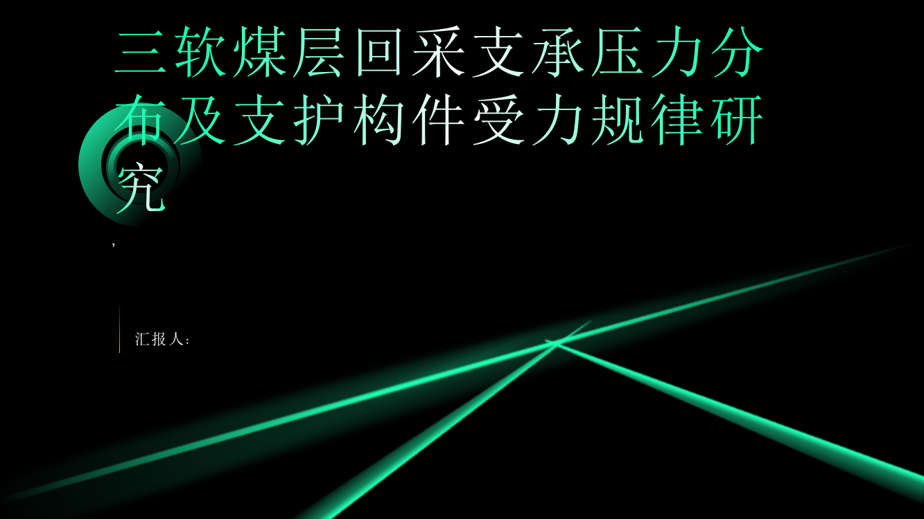 三软煤层回采支承压力分布及支护构件受力规律研究