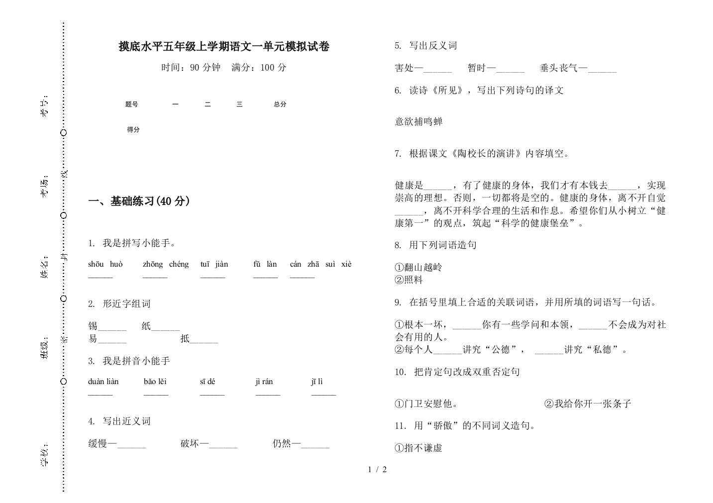 摸底水平五年级上学期语文一单元模拟试卷