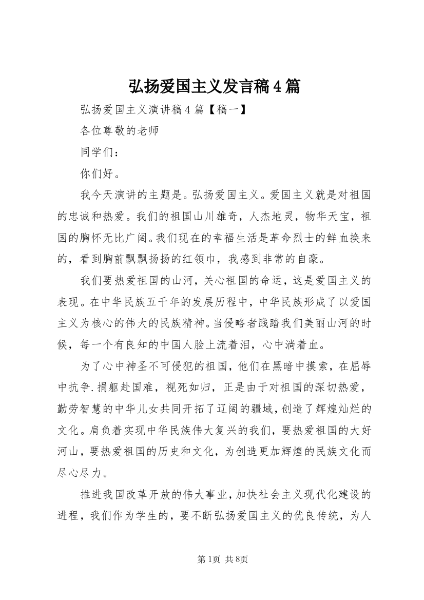 弘扬爱国主义发言稿4篇