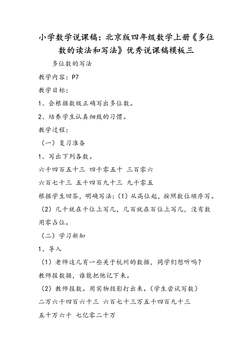 小学数学说课稿：北京版四年级数学上册《多位数的读法和写法》优秀说课稿模板三