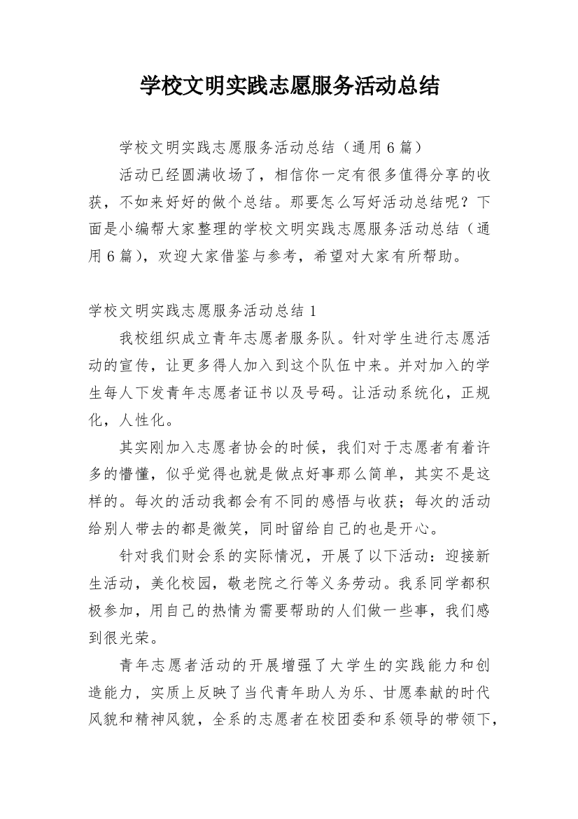 学校文明实践志愿服务活动总结