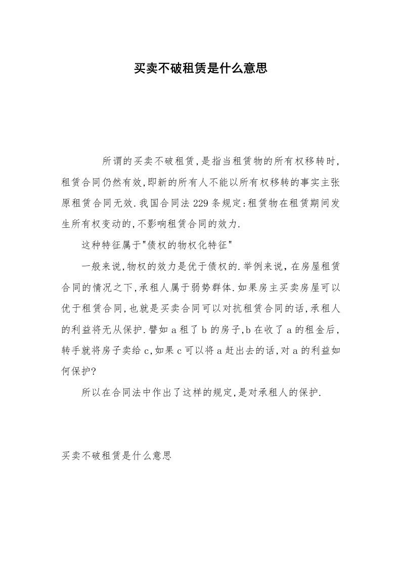 买卖不破租赁是什么意思