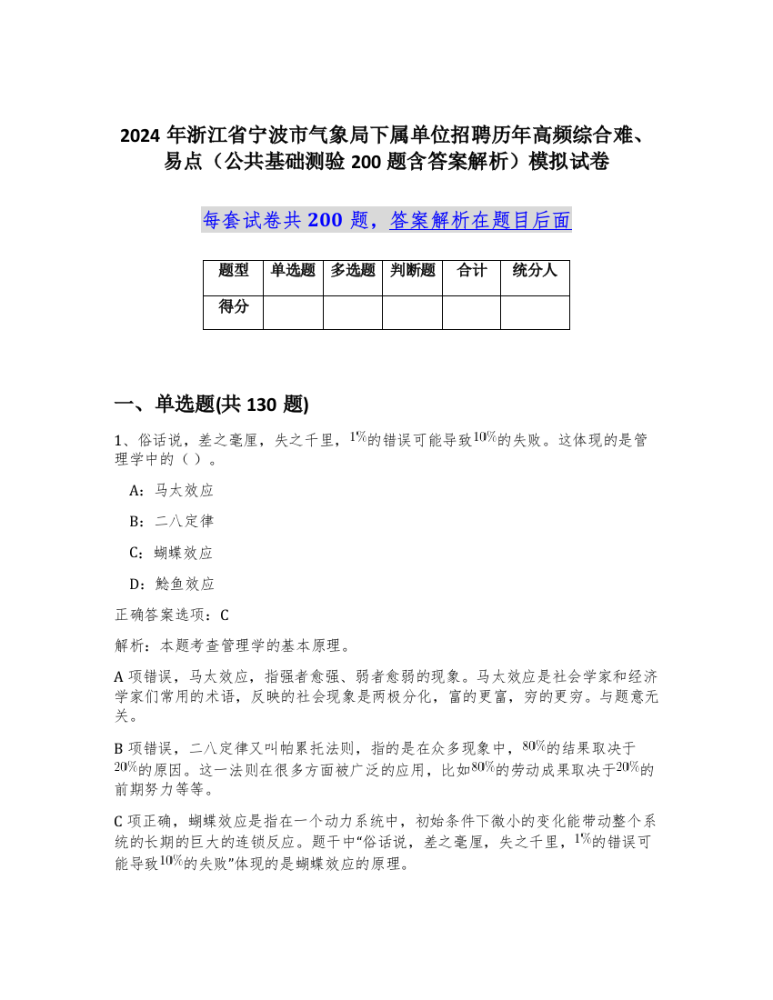 2024年浙江省宁波市气象局下属单位招聘历年高频综合难、易点（公共基础测验200题含答案解析）模拟试卷