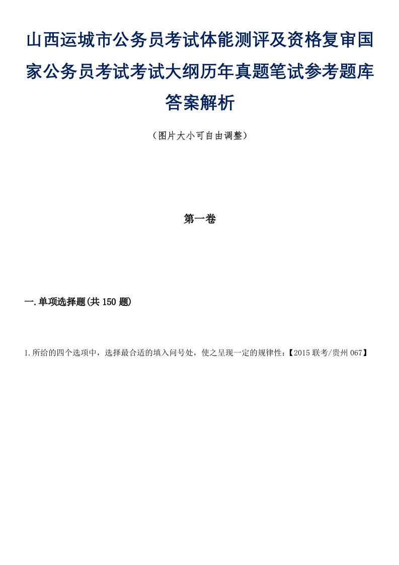 山西运城市公务员考试体能测评及资格复审国家公务员考试考试大纲历年真题笔试参考题库答案解析