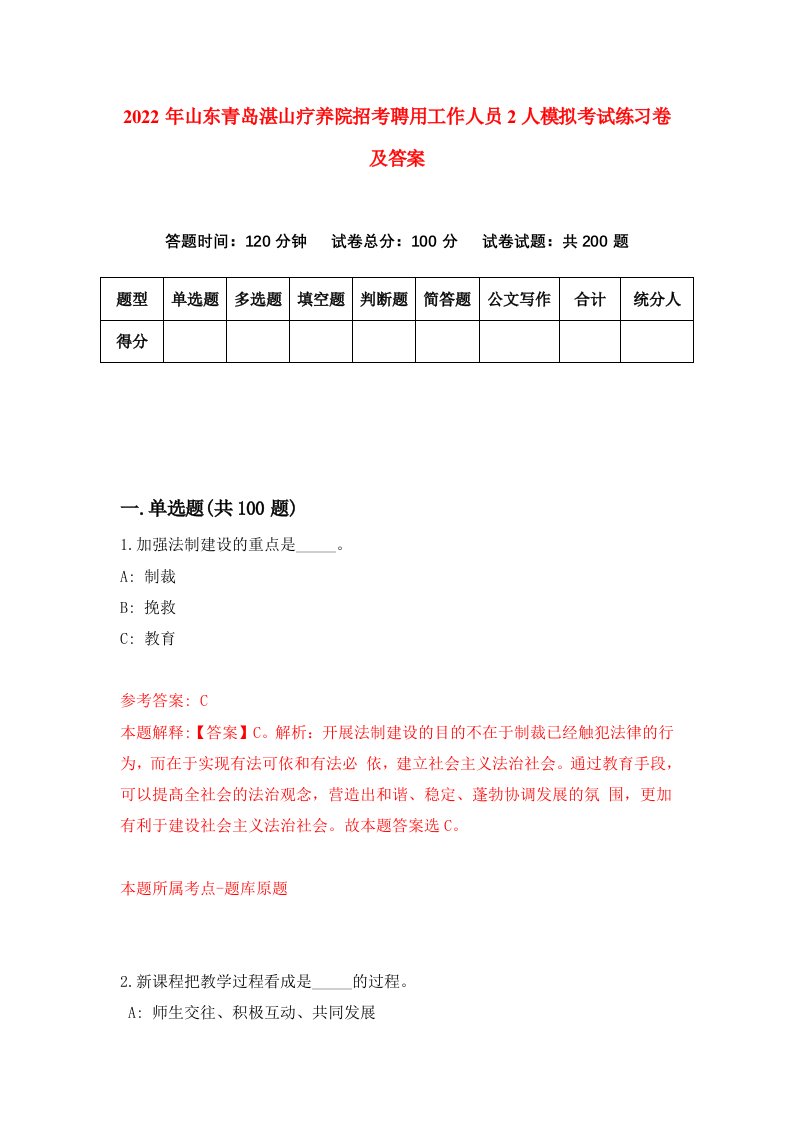 2022年山东青岛湛山疗养院招考聘用工作人员2人模拟考试练习卷及答案9