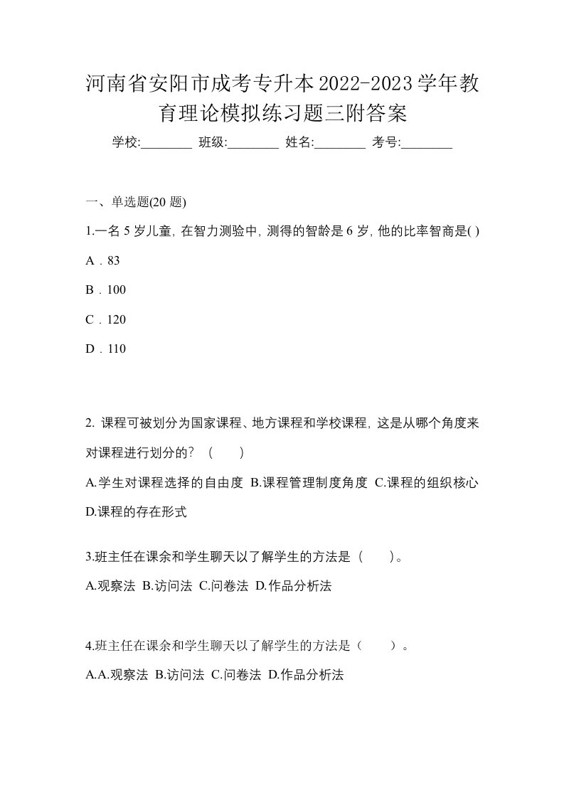 河南省安阳市成考专升本2022-2023学年教育理论模拟练习题三附答案