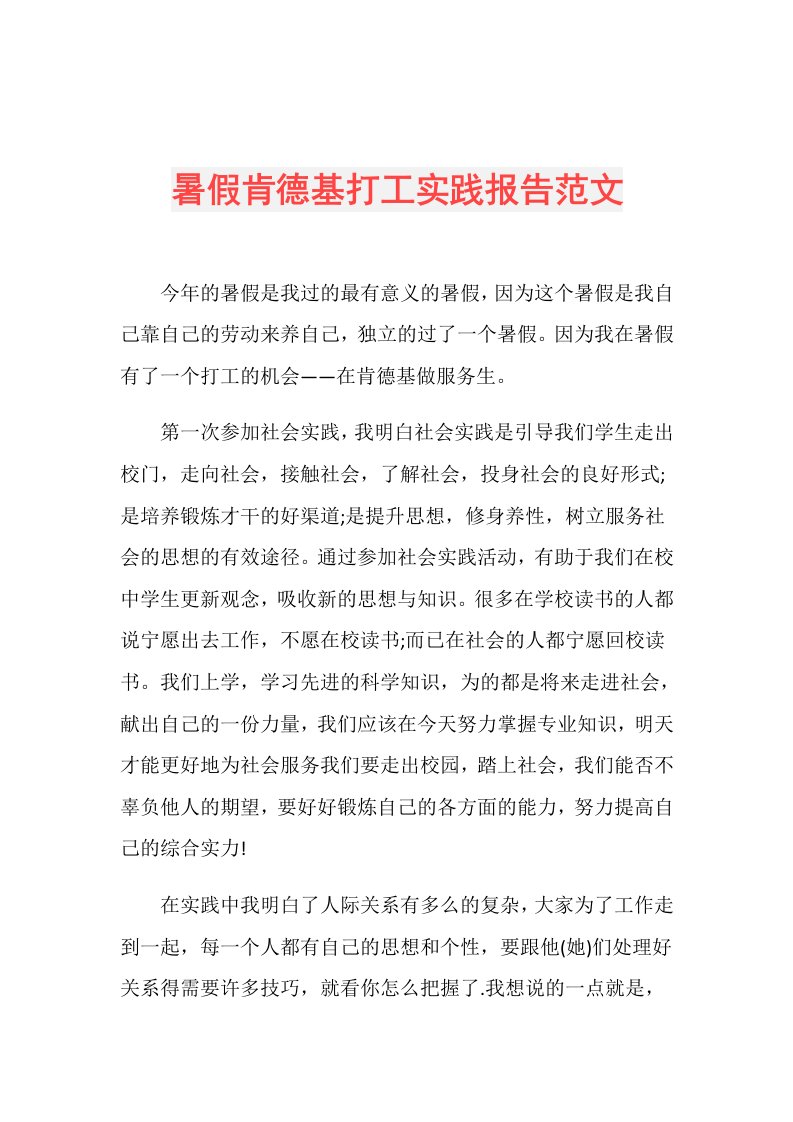 暑假肯德基打工实践报告范文