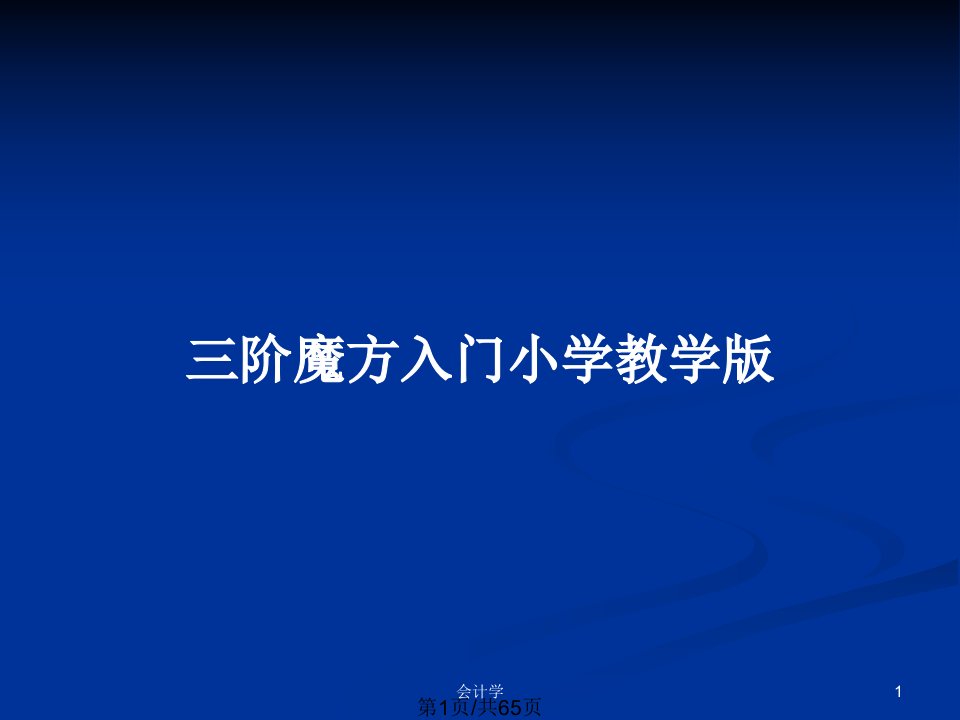 三阶魔方入门小学教学版PPT教案