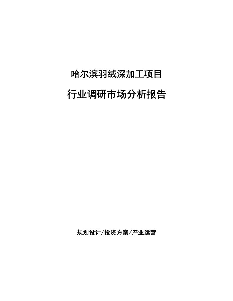 哈尔滨羽绒深加工项目行业调研市场分析报告