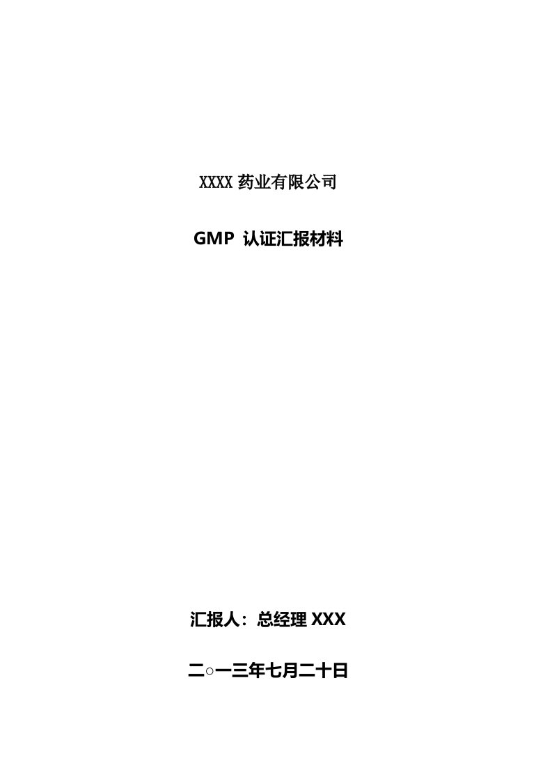 GMP认证汇报材料