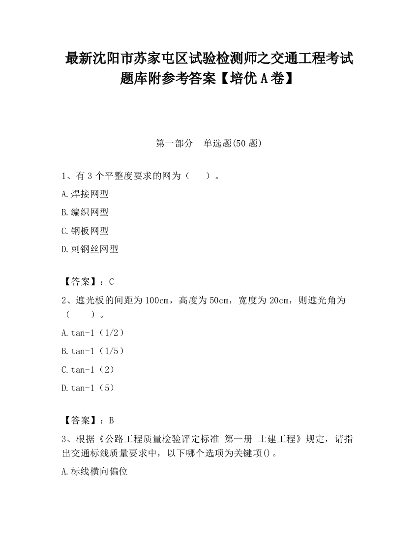 最新沈阳市苏家屯区试验检测师之交通工程考试题库附参考答案【培优A卷】