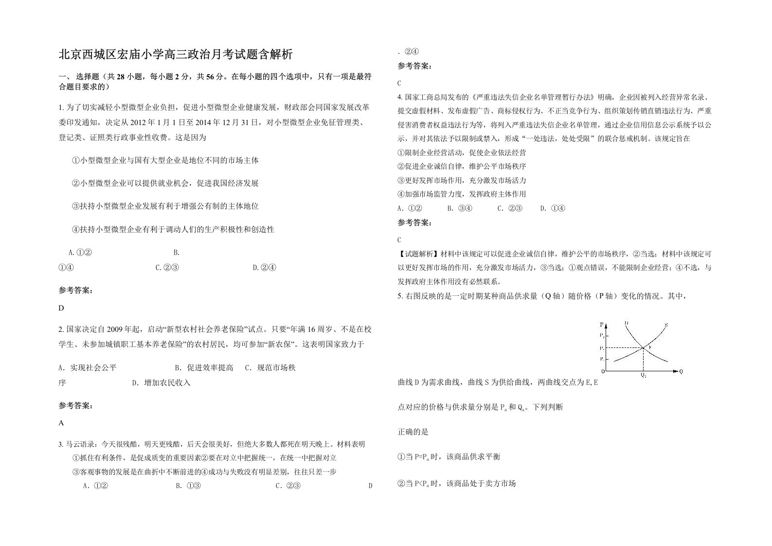 北京西城区宏庙小学高三政治月考试题含解析