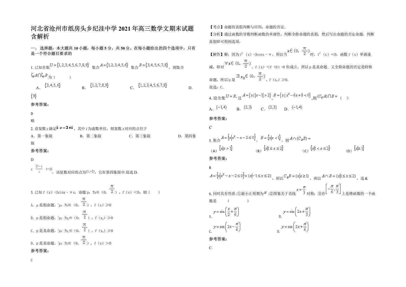 河北省沧州市纸房头乡纪洼中学2021年高三数学文期末试题含解析