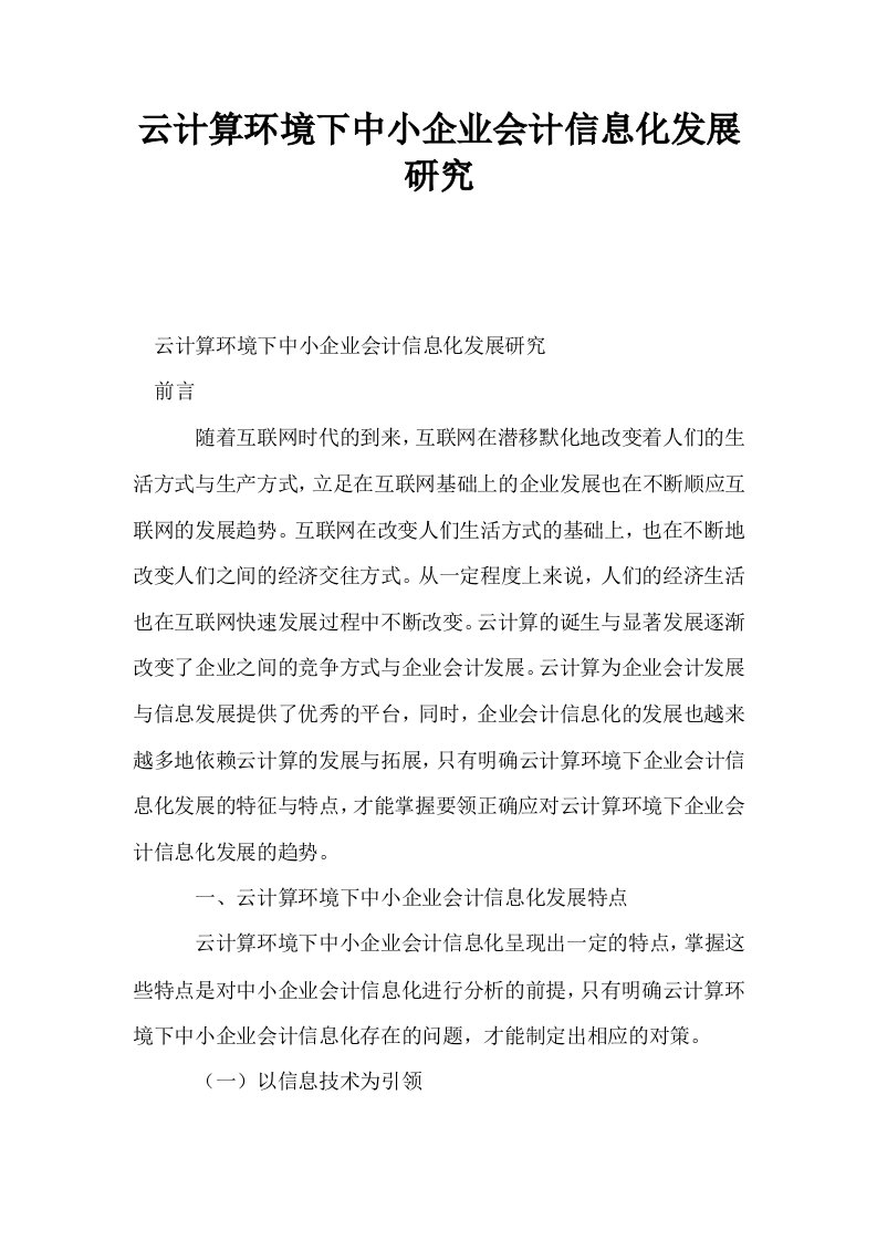 云计算环境下中小企业会计信息化发展研究