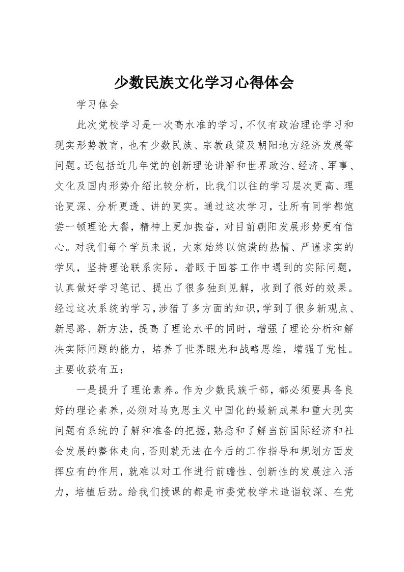 少数民族文化学习心得体会