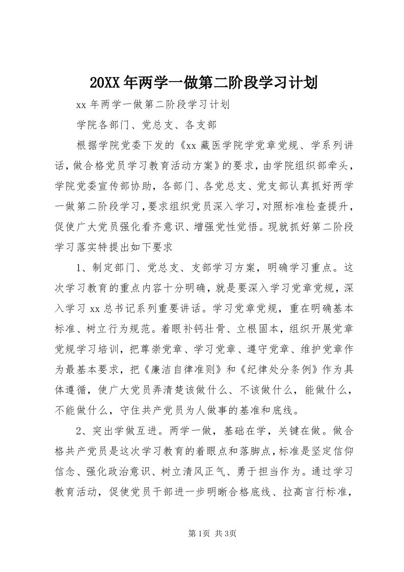 4某年两学一做第二阶段学习计划