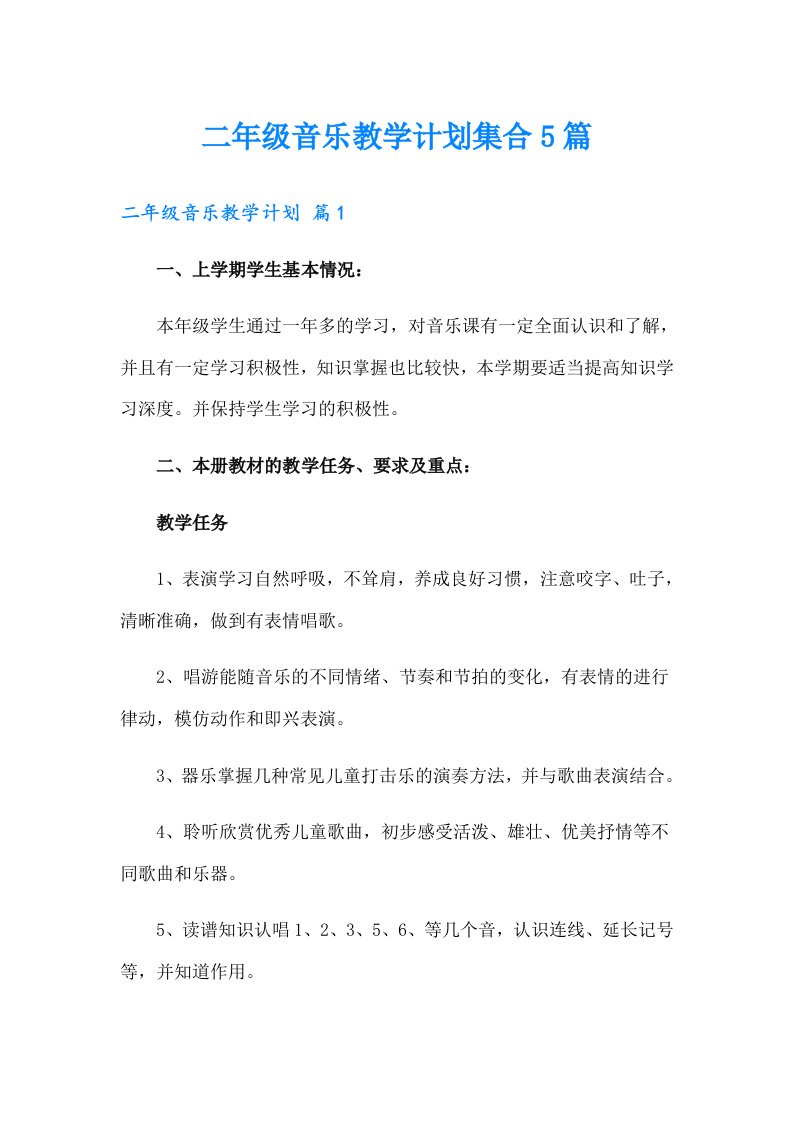 二年级音乐教学计划集合5篇