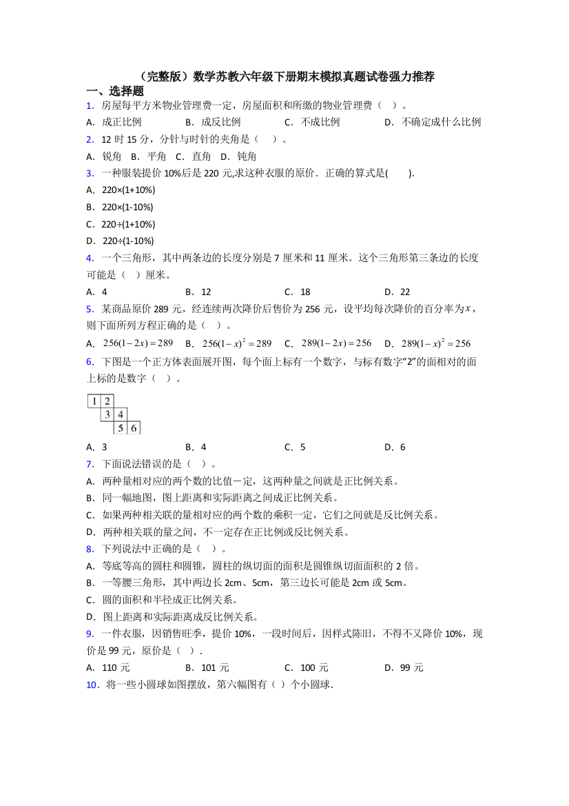 （完整版）数学苏教六年级下册期末模拟真题试卷强力推荐