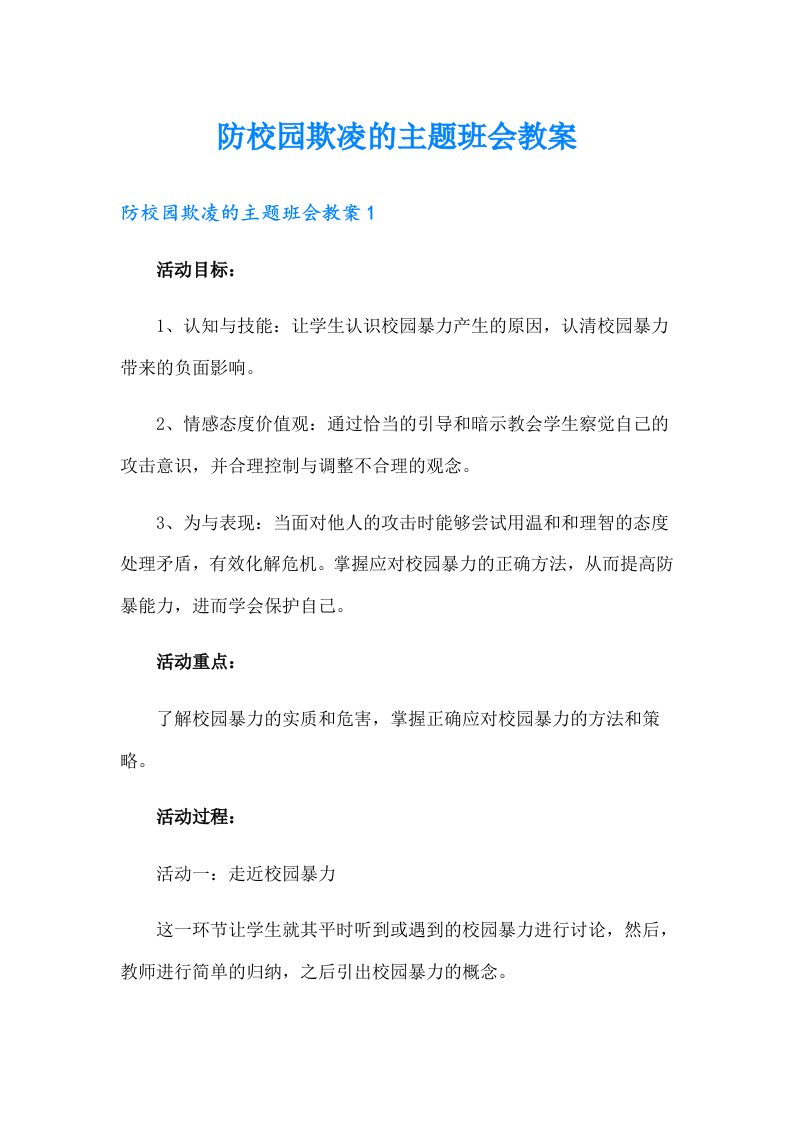 防校园欺凌的主题班会教案