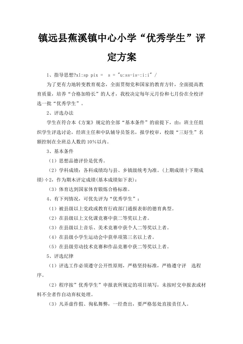 镇远县蕉溪镇中心小学优秀学生评定方案