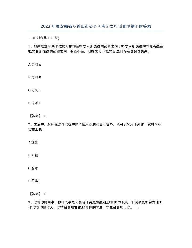 2023年度安徽省马鞍山市公务员考试之行测真题附答案