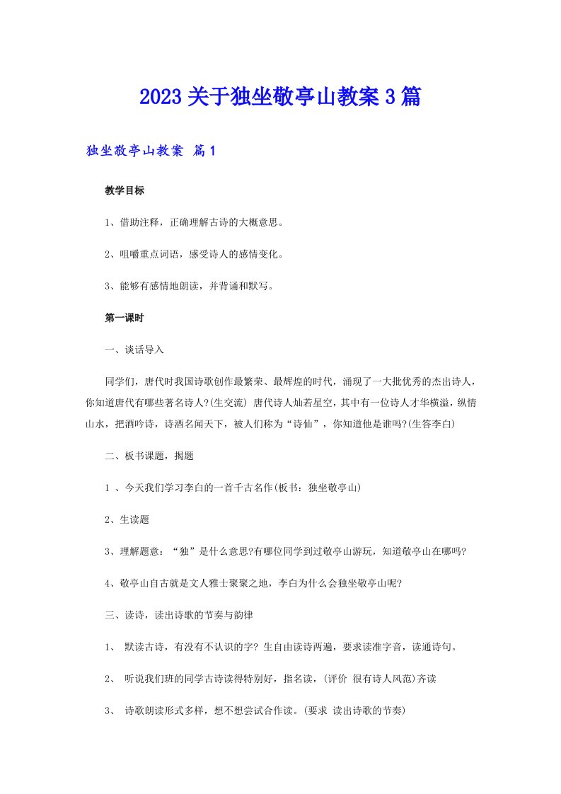 2023关于独坐敬亭山教案3篇